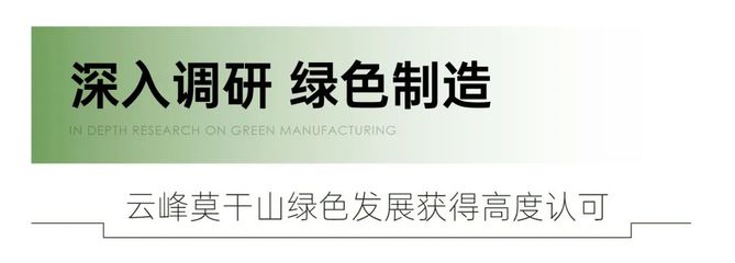 绿意智造，领跑未来——国家工信部领导莅临云峰莫干山地板调研考察纪实